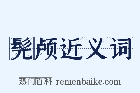 髡颅近义词是什么意思的图片